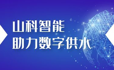 山科智能助力數(shù)字供水——義烏“智水家園”全省首上線！