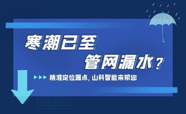 寒潮已至，山科智能檢漏監(jiān)測(cè)系統(tǒng)助力發(fā)現(xiàn)隱蔽漏水點(diǎn)，保障上海居民平穩(wěn)供水