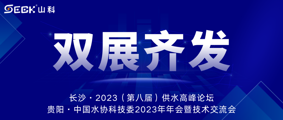 雙展齊發(fā) | 9月13-15日，山科智能在長(zhǎng)沙&貴陽雙城誠(chéng)邀蒞臨