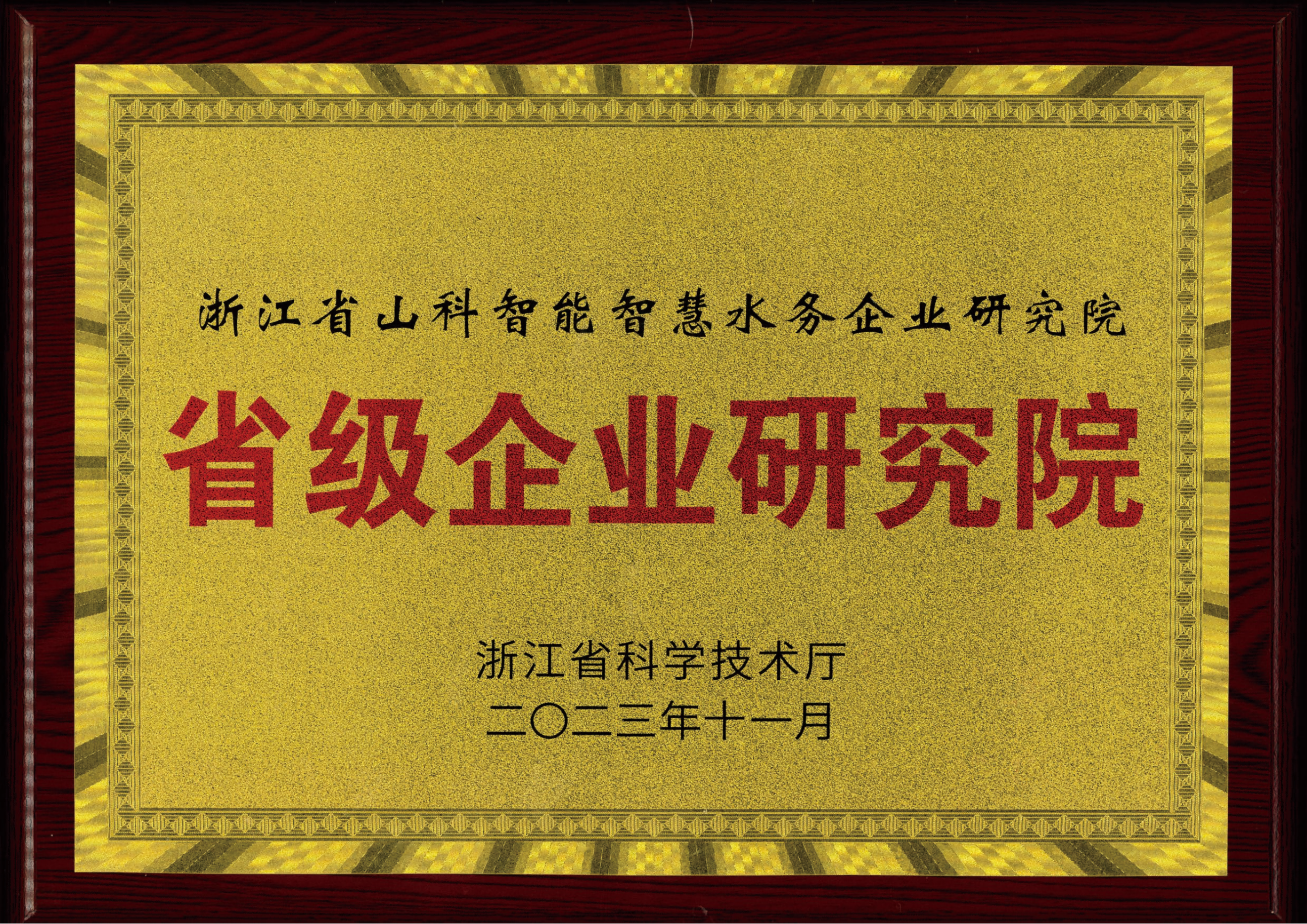 喜報！山科智能智慧水務(wù)研究院獲評2023年浙江省企業(yè)研究院！