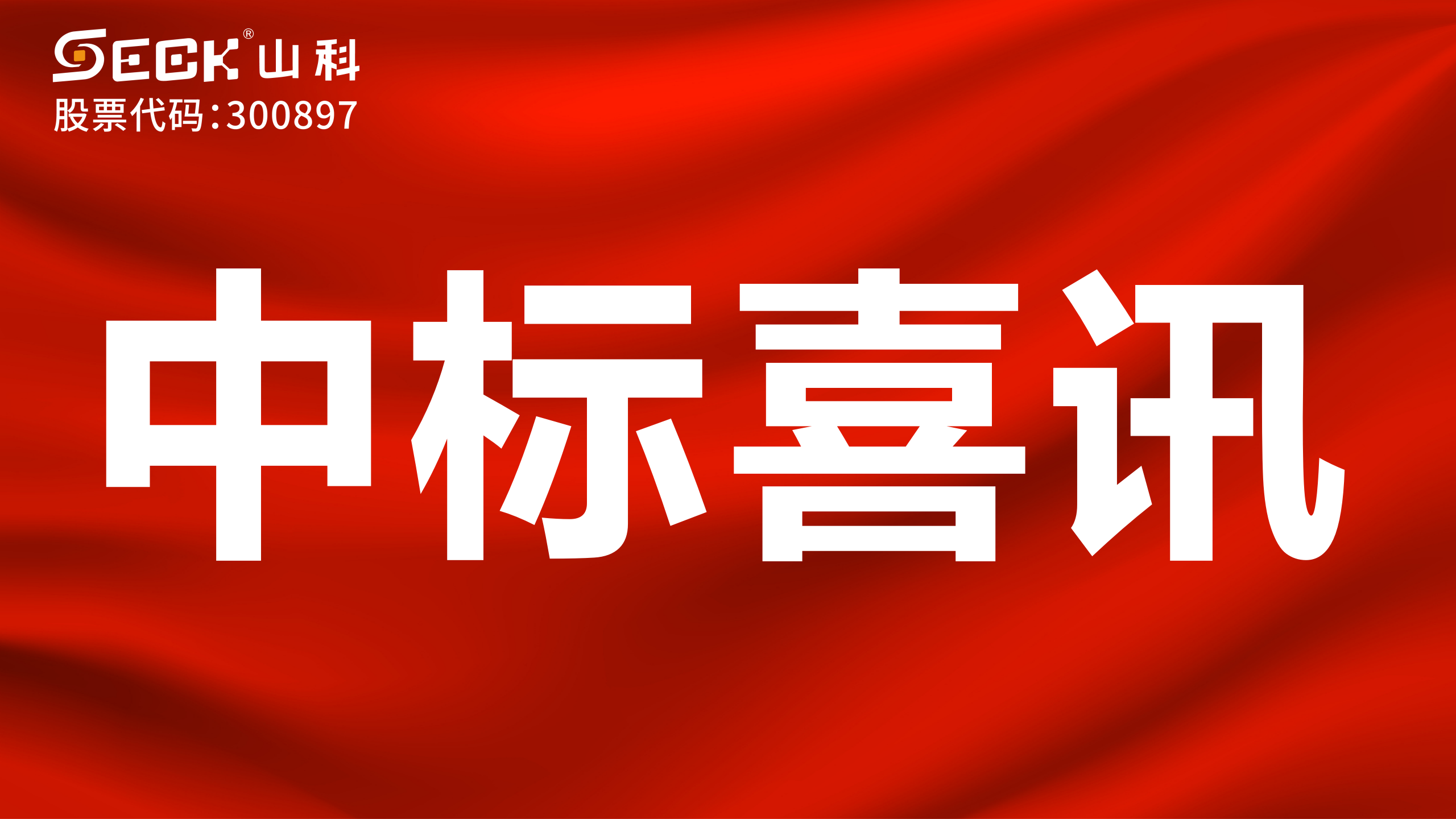 關(guān)于中標(biāo)無(wú)磁、超聲、電磁水表采購(gòu)項(xiàng)目的喜訊