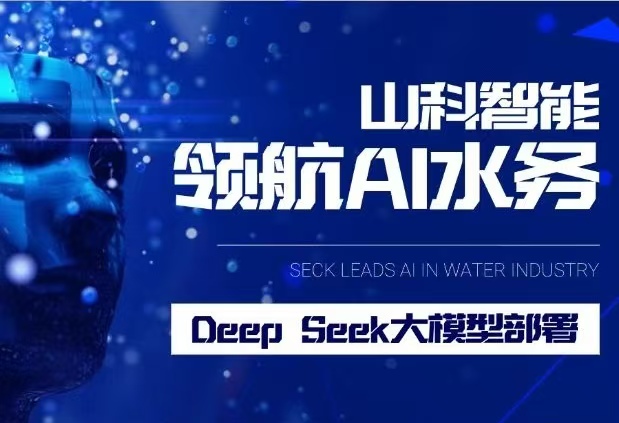 山科智能完成DeepSeek大模型部署，引領(lǐng)水務(wù)行業(yè)智能化升級(jí)