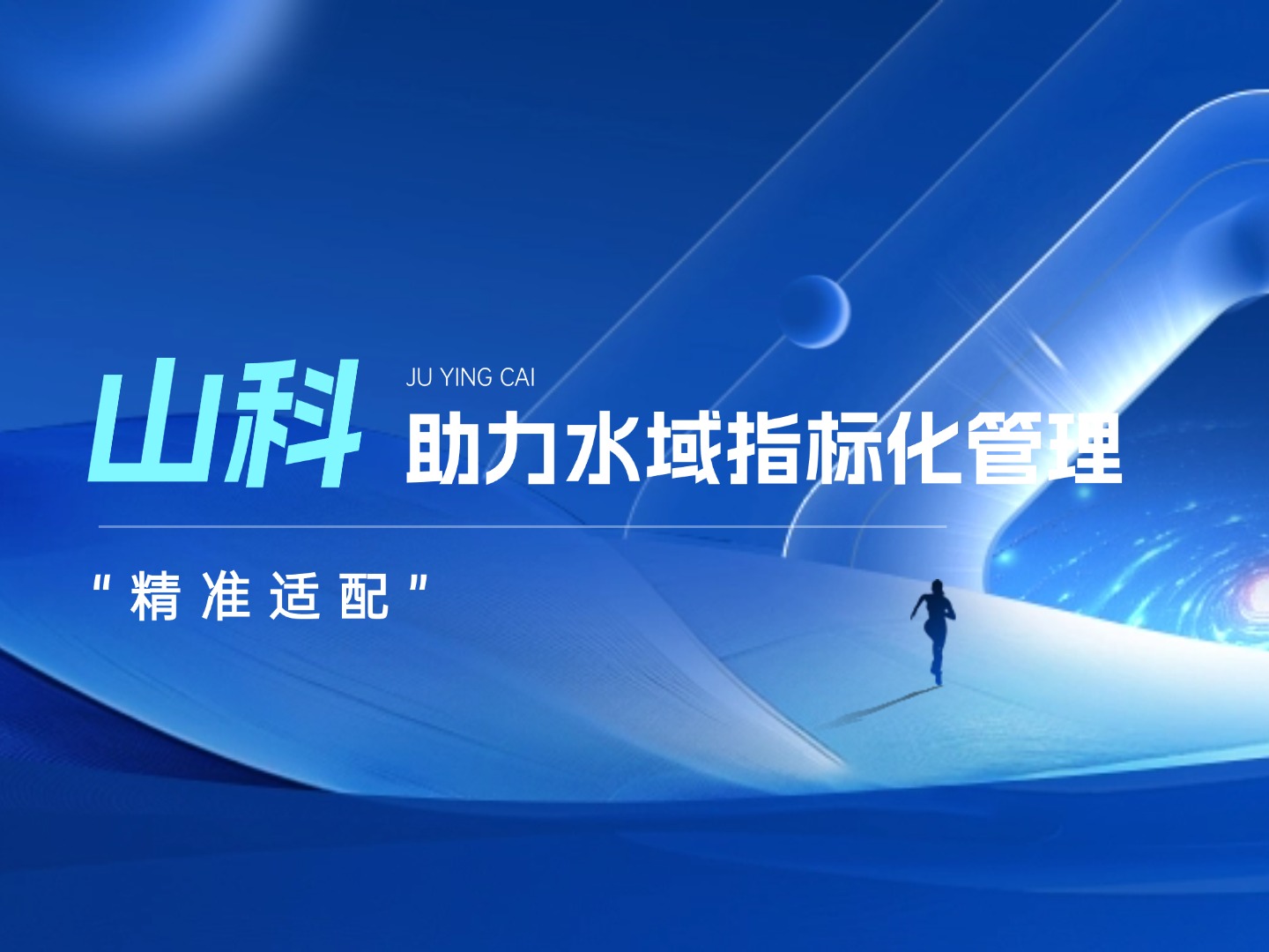 山科水域指標化管理系統(tǒng)：創(chuàng)新驅(qū)動，智慧護航水域生態(tài)長效保護