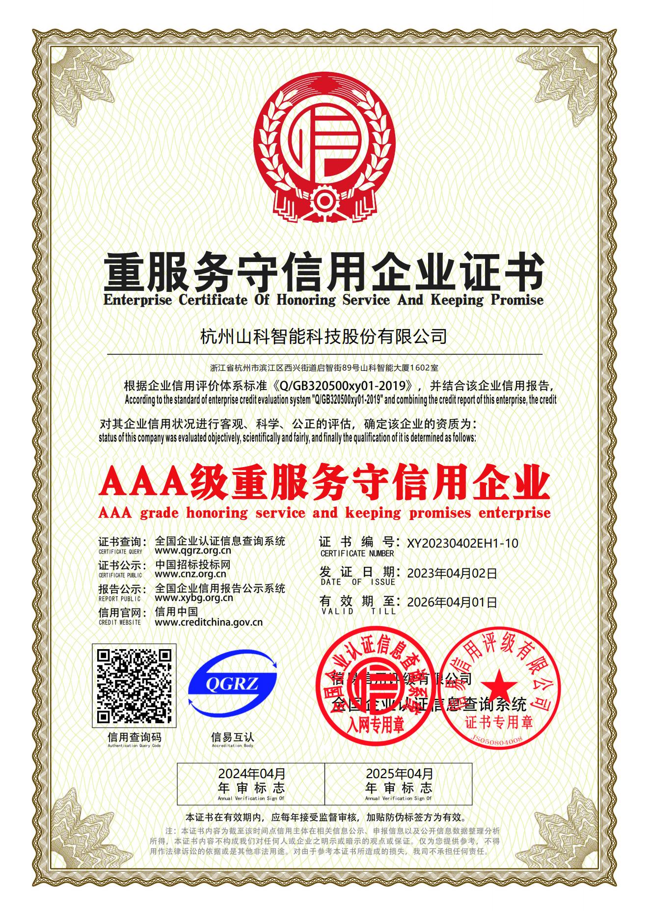 77、重服務(wù)守信用企業(yè)證書_00